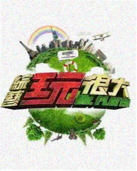 向往的生活 神马影院达达兔